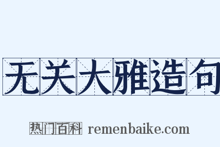 无关大雅造句是什么意思的图片